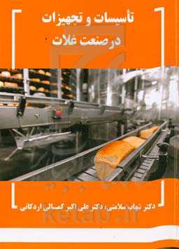 تاسیسات و تجهیزات در صنعت غلات