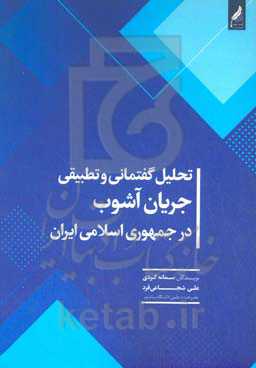 تحلیل گفتمانی و تطبیقی ماهیت جریان آشوب در جمهوری اسلامی ایران