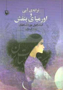 ترانه‌ی آبی و اورمیای بنفش