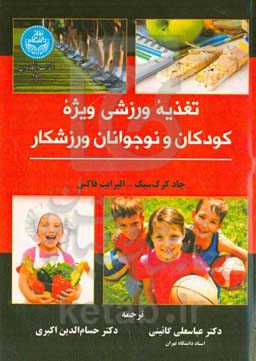 تغذیه ورزشی ویژه کودکان و نوجوانان ورزشکار