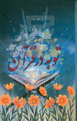 توبه در قرآن