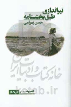 تیراندازی طبق بخش‌نامه