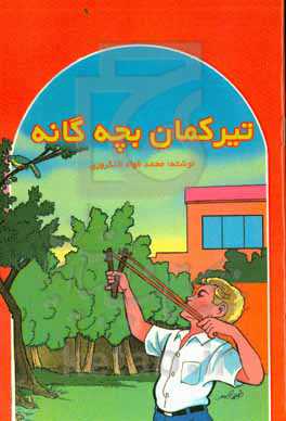 تیر و کمان بچگانه