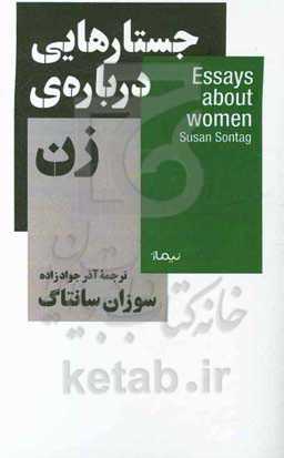 جستارهایی درباره‌ی زن