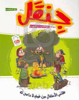 جنقل: خلاص الاطفال من خوف لاداعی له