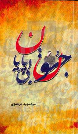 جنون بی‌پایان