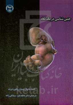 جنین‌شناسی در یک نگاه