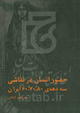حضور انسان در نقاشی سه دهه ۸۰، ۷۰، ۶۰ ایران