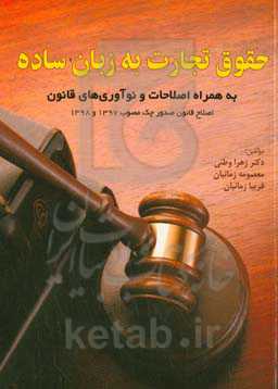 حقوق تجارت به زبان ساده به همراه اصلاحات و نوآوری‌های قانون اصلاح قانون صدور چک مصوب 1397 و 1398