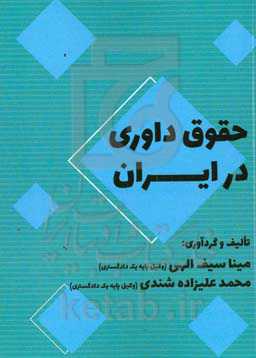 حقوق داوری در ایران