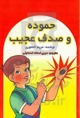 حموده و صدف عجیب