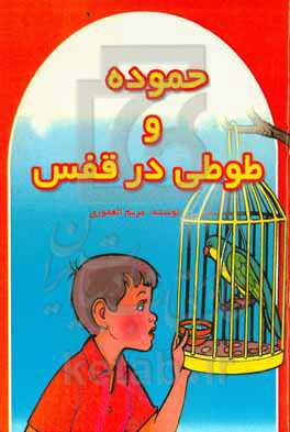 حموده و طوطی در قفس