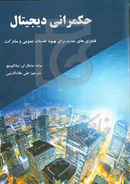 حکمرانی دﯾﺠﯿﺘﺎل: ﻓﻨﺎوری‌ﻫﺎی ﺟﺪﯾﺪ ﺑﺮای ﺑﻬﺒﻮد ﺧﺪﻣﺎت ﻋﻤﻮﻣﯽ و ﻣﺸﺎرکت