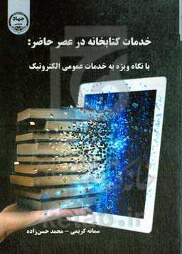 خدمات کتابخانه در عصر حاضر: با نگاه ویژه به خدمات عمومی الکترونیکی