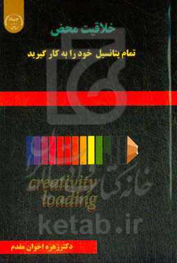 خلاقیت محض: تمام پتانسیل خود را به کار بگیرید