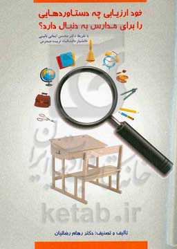 خودارزیابی چه دستاوردهایی را برای مدارس به دنبال دارد؟