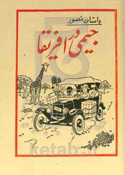 داستان مصور جیمی در آفریقا