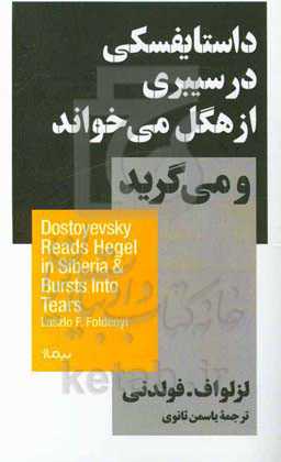 داستایفسکی در سیبری از هگل می‌خواند و می‌گرید