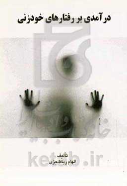 درآمدی بر رفتارهای خودزنی
