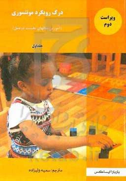 درک رویکرد مونتسوری (آموزش سالهای نخست در عمل)