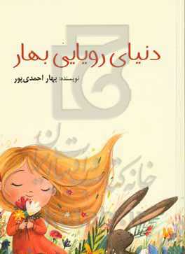 دنیای رویایی بهار