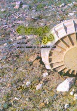 دو دوست: خاطرات امین هاشمی و نورمحمد باقدم