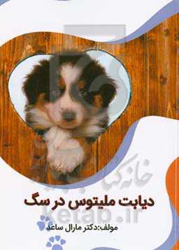 دیابت ملیتوس در سگ