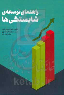 راهنمای توسعه‌ی شایستگی‌‌ها: راهنمای منابع برای توسعه شایستگی‌ها