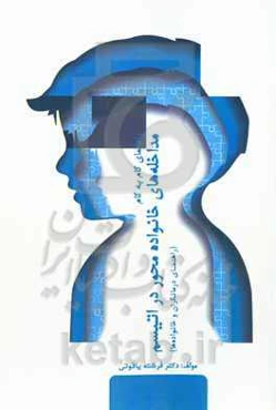 راهنمای گام‌به‌گام مداخله‌های خانواده‌محور در اتیسم (راهنمای درمانگران و خانواده‌ها)