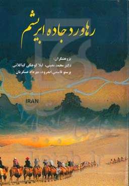 رهاورد جاده ابریشم: پروژه تحقیقی تاریخی مسافر جاده ابریشم