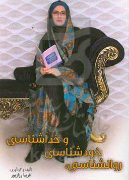 روانشناسی، خودشناسی و خداشناسی