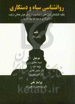 ‏‫روان‌شناسی سیاه و دستکاری‮‬: ‏‫چگونه تکنیک‌های کنترل‌ ذهنی را بشناسیم و از رازهای هوش هیجانی، ترغیب و تاثیرگذاری به سود خود بهره بگیریم