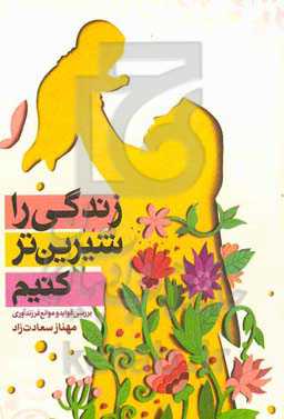 زندگی را شیرین‌تر کنیم: بررسی فواید و موانع فرزند‌آوری