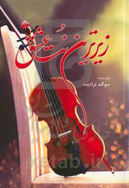 زیرترین نت عشق