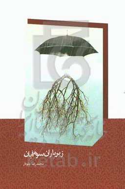 زیر باران سوم آبان