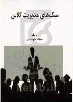 سبک‌های مدیریت کلاس