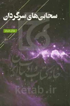 سحابی‌های سرگردان