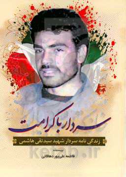 سردار با کرامت: زندگی‌نامه شهید بزرگوار سردار سیدتقی هاشمی
