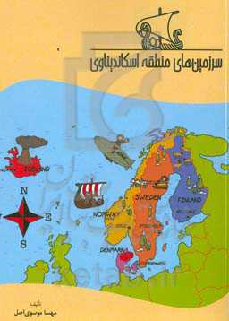 سرزمین‌های منطقه اسکاندیناوی