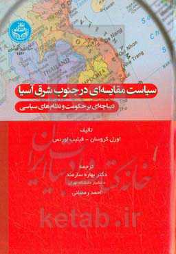 سیاست مقایسه‌ای در جنوب شرق آسیا : دیباچه‌ای بر حکومت و نظام‌های سیاسی