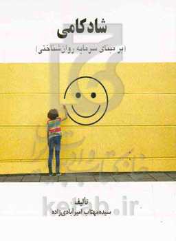 شادکامی (بر مبنای سرمایه روان‌شناختی)