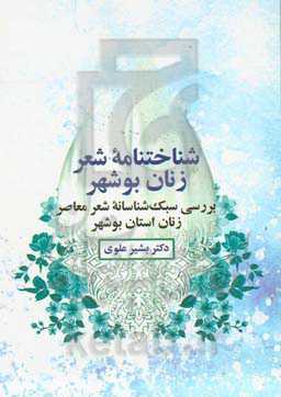 شناخت‌نامه شعر زنان بوشهر: بررسی سبک شناسانه شعر معاصر زنان بوشهر