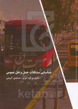 شناسایی مشکلات حمل و نقل عمومی