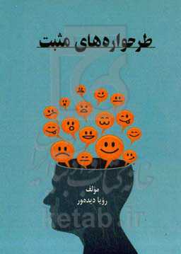 طرحواره‌های مثبت