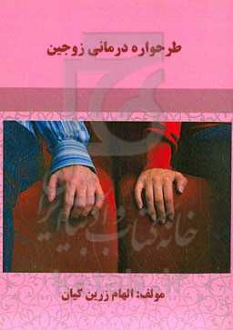 طرحواره درمانی زوجین