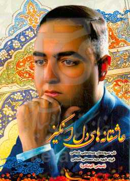 عاشقانه‌های دل‌انگیز