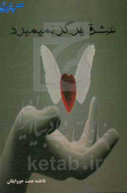 عشق هرگز نمی‌میرد