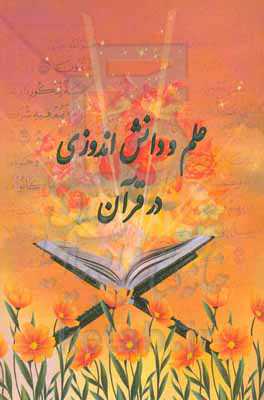 علم و دانش‌اندوزی در قرآن