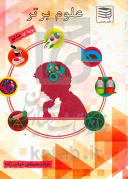 علوم برتر هشتم ...