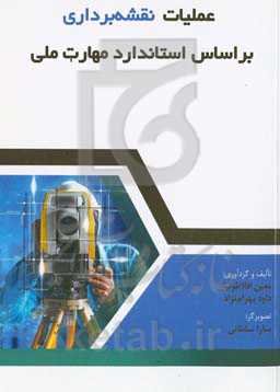 عملیات نقشه برداری براساس استاندارد مهارت ملی